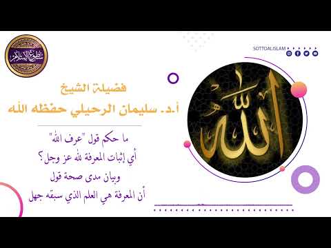 هل يوصف الله بالمعرفة أم بالعلم و هل يجوز إطلاق المعرفة من باب الإخبار هل المعرفة يسبقها الجهل