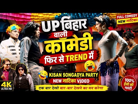 UP-Bihar Comedy 💥 Trending Again 🤣 Vijaya Mama Vs Radha Kumari 😃 New Skit Kisan Songadya Loykar