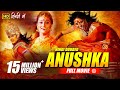Anushka Full Movie Hindi Dubbed | Amrutha | Rupesh Shetty | Sadhu Kokila | B4U Movies