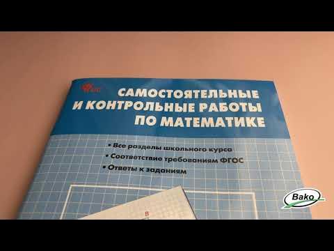 Самостоятельные и контрольные работы по математике для 6 класса - YouTube