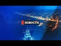 Новости. Итоги дня 14.09.2023