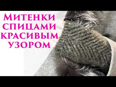 Узоры для митенок спицами