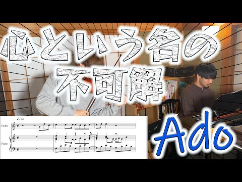 【楽譜付き】心という名の不可解/Ado【『ドクターホワイト』主題歌】  #弾いてみた