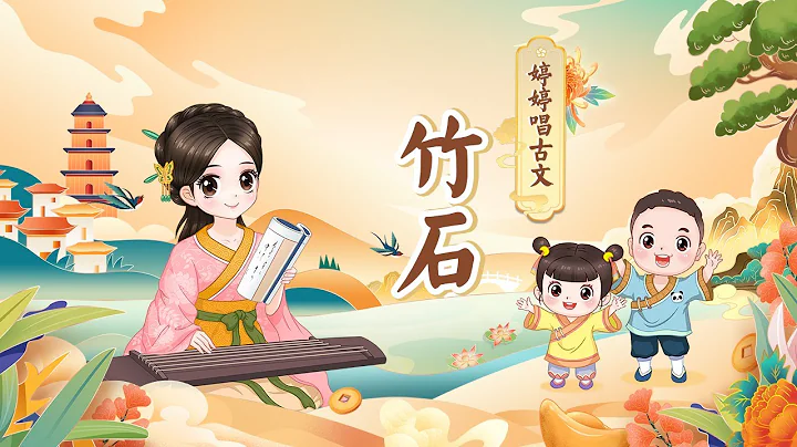 【婷婷唱古文】 《竹石》关于竹子的古诗 清代 郑板桥 （郑燮） - 天天要闻
