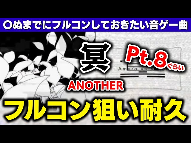 穴冥】人生終えるまでにフルコンしておきたい音ゲー曲No.1「冥