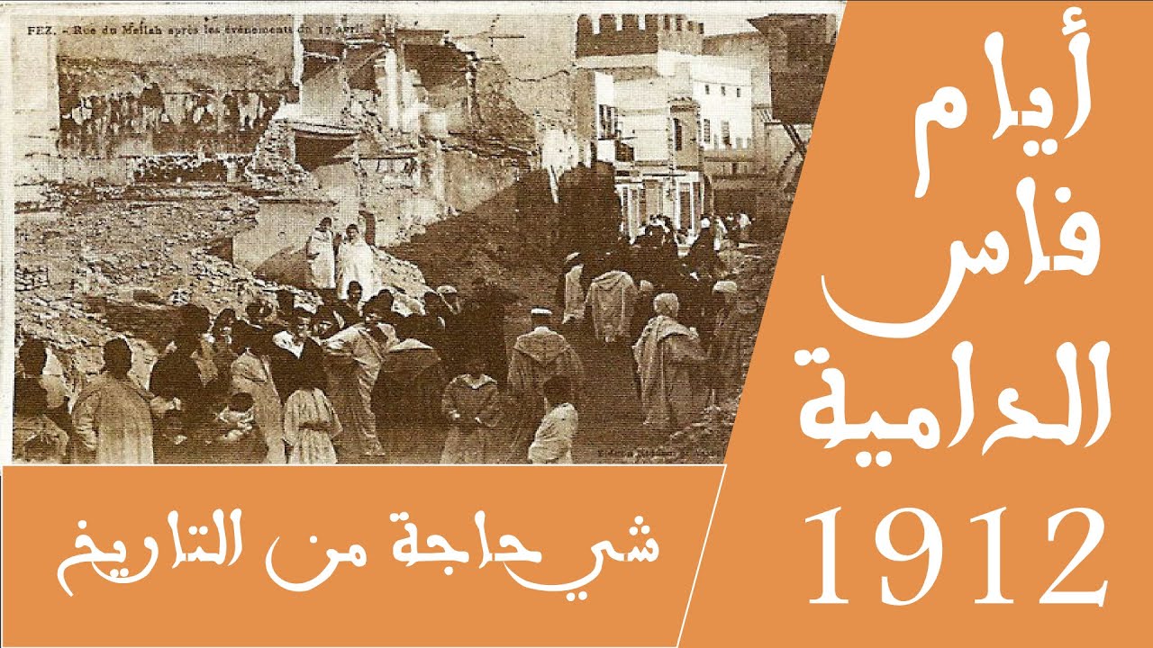 أيام فاس الدامية 1912