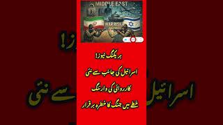 Middle East War Alert  #shorts