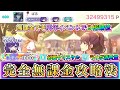 【プロセカ】完全無課金でTOP1000称号獲得！周年イベントで３桁順位に入れた経緯や効率良い立ち回りを完全解説！！【攻略】