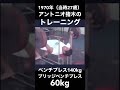 【秘蔵映像】1970年(当時27歳)のアントニオ猪木のトレーニング/ベンチプレス140kg/ブリッジベンチプレス60kg