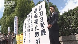 伊方原発3号機　運転差し止め命令を取り消し(18/09/26)