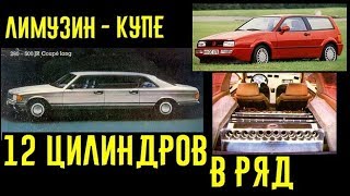 Лимузин-купе и 12 цилиндровый рядный мотор. Такое возможно? Удивляющие автомобили!