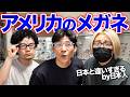アメリカのメガネが日本と違いすぎる件