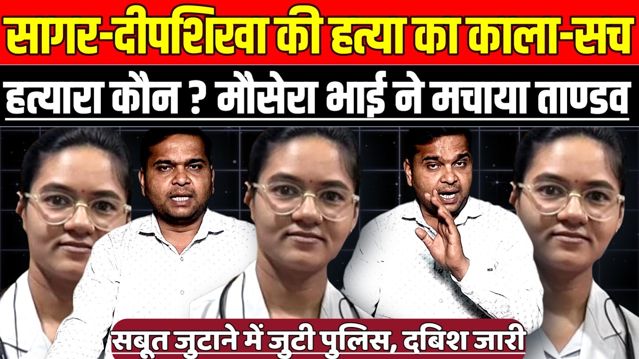 सागर - शाहगढ़ में दीपशिखा की ह'त्या का काला-सच, ह'त्या-रा कौन ? मौसेरा भाई ने मचा दिया ताण्डव!