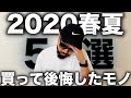 【メンズ】2020春夏 買って後悔したモノ 5選【ファッション】