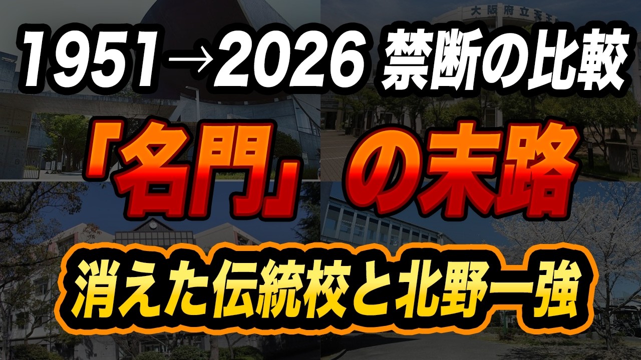 【1950-2026】大阪公立高校・京大合格者数ランキング｜75年で激変した進学実績の真実