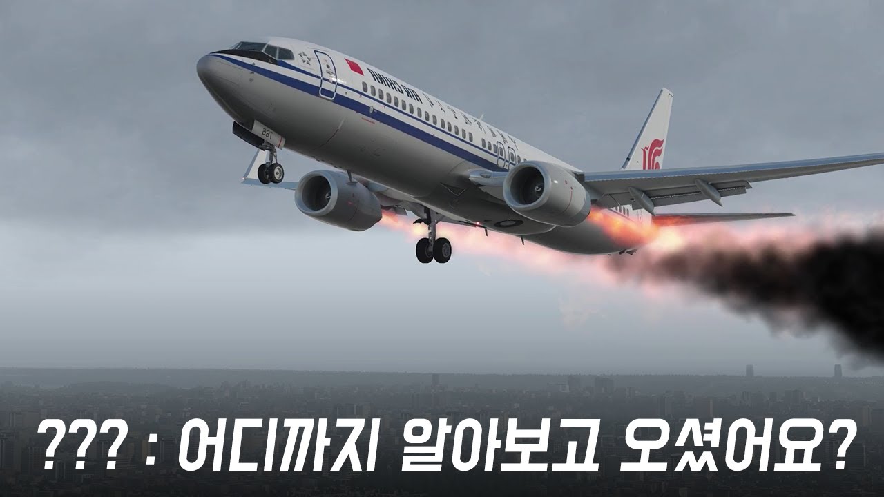 비행기, 어디까지 고장 내도 날 수 있을까? 본격 방구석 테스트 파일럿 시뮬레이션
