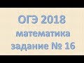 Задание №16 ОГЭ математика 2018