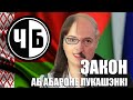 закон аб абароне лукашэнкі (ч/б №2)