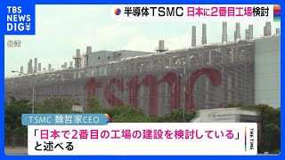 半導体世界大手のTSMC　日本で2番目の半導体工場の建設検討｜TBS NEWS DIG
