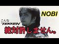 (鉄拳ノビ) あなたを絶対許しません!NOBI 鉄拳7 喧嘩祭り -チーター編-