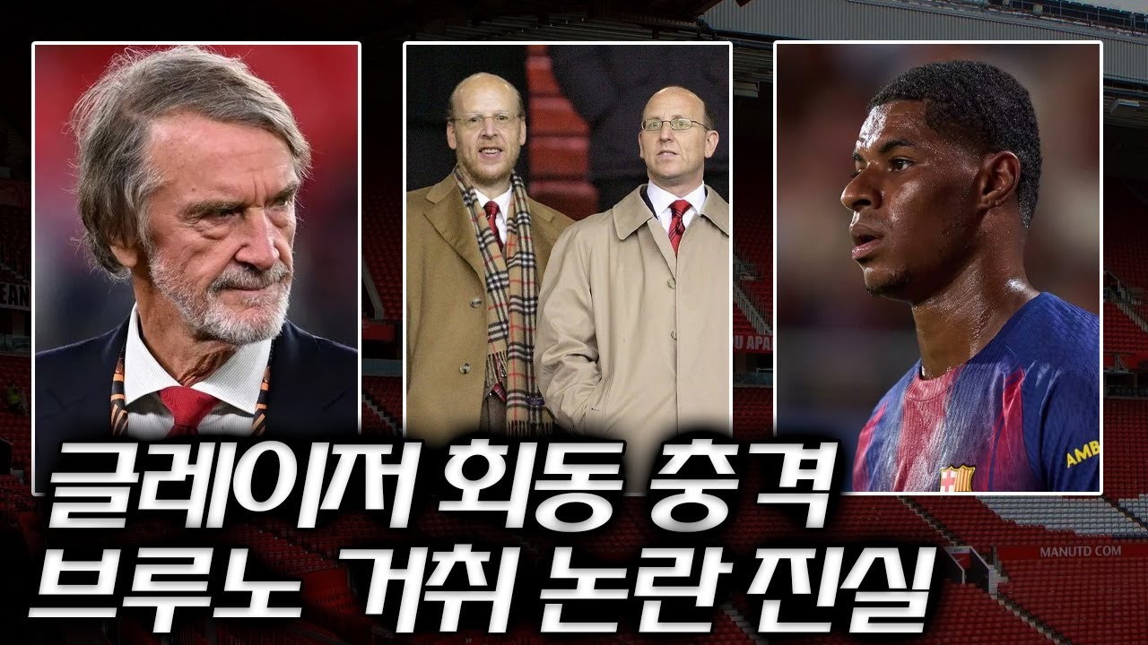 캐링턴 긴급 회의: 맨유의 운명이 걸린 시간