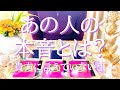 恋愛タロット占い‼️※厳しめ注意⚡️あの人の本音をタロット占い鑑定！個人鑑定級😊※厳しめ注意⚡️