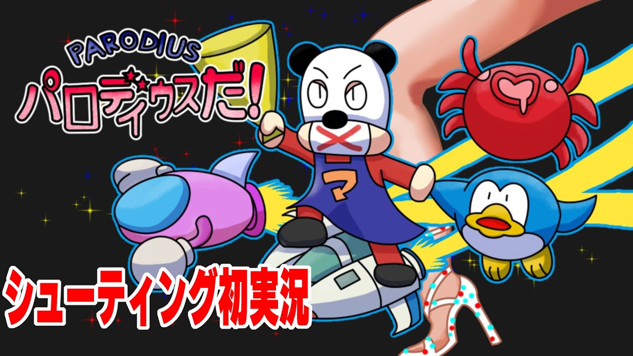 パロディウスだ! 〜神話からお笑いへ〜】シューティング実況初挑戦