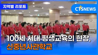100세 시대 평생교육의 현장, 신중년사관학교 (포항, 신기명)ㅣCTS뉴스 ...