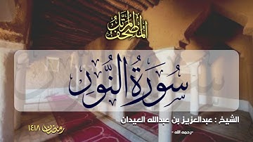 سورة النور | المصحف المرتل للشيخ عبدالعزيز العيدان - رمضان 1418