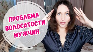 Волосатые мужчины. Проблемы. Как принять себя, найти партнёра? Hairy men. How to accept yourself?