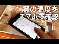 スマホで陶芸窯の温度確認！［ 窯おんど ］について（陶芸）