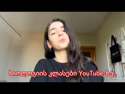 ბიოლოგიის ონლაინ გაკვეთილები 🧠... რას ფიქრობთ ამ წამოწყებაზე ? 👀