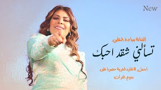 تسالني شقد احبك - بيش يفيد الندم - الفنانة ميادة العلي 2023