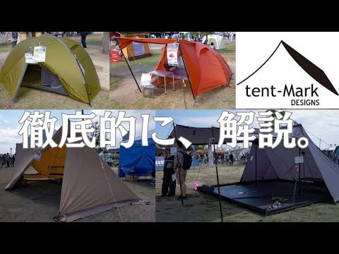 【tent-Mark DESIGNS】テント紹介メーカーOK !?テントの中でおすすめ薪ストーブ解説🔥前編
