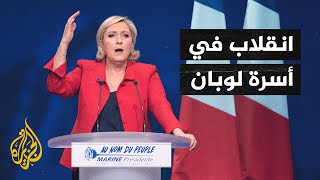 ابنة شقيقة مارين لوبان تقرر دعم منافس خالتها بالانتخابات الرئاسية الفرنسية