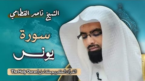 10 سورة يونس | الشخ ناصر القطامي
