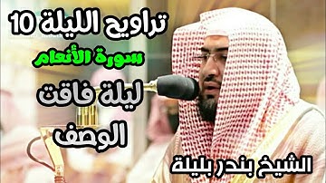 تراويح الحرم المكي الليلة 10 للشيخ بندر بليلة رمضان 1442 سورة الأنعام بجودة عالية