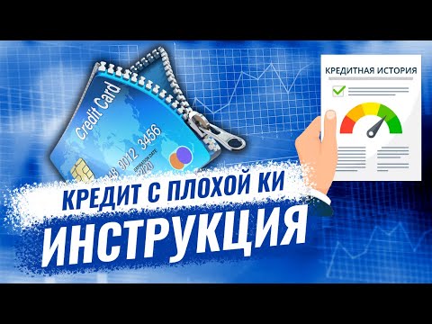 Берем кредит с плохой кредитной историей в 2023 - инструкция ✅