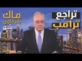 ترامب يتراجع عن مواقفه المثيرة للجدل في تحول مفاجئ ترامب يتراجع عن مواقفه المثيرة للجدل في تحول مفاجئ