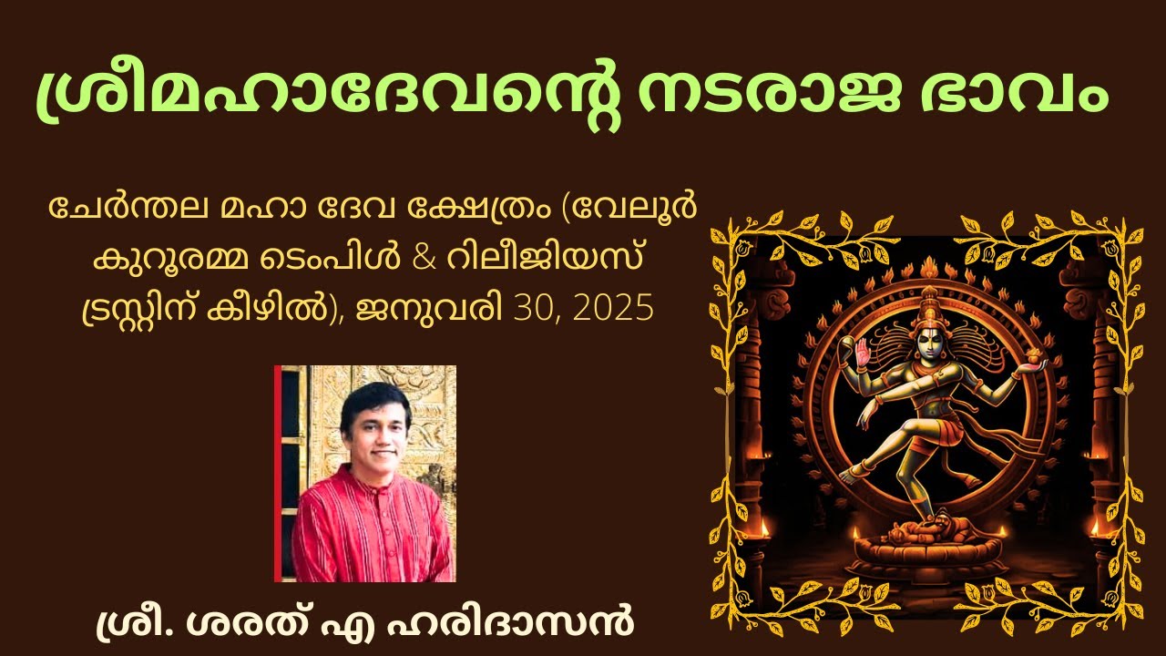 ശ്രീമഹാദേവന്റെ നടരാജ ഭാവം | Sri Mahadeva as Nataraja | Sharath A Haridasan