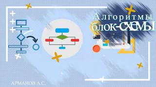 Информатика 2 класс. Алгоритмы и блок-схемы