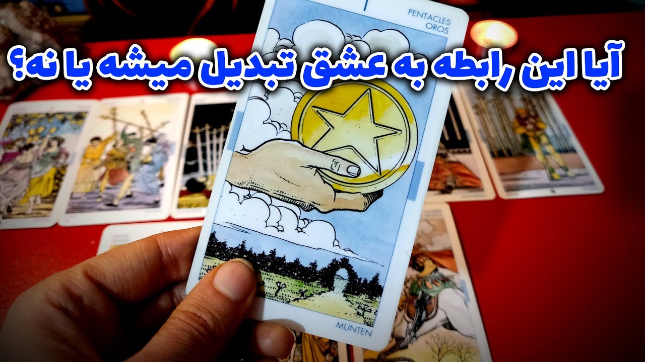 فال نسرین - آیا این رابطه به عشق تبدیل میشه یا نه؟