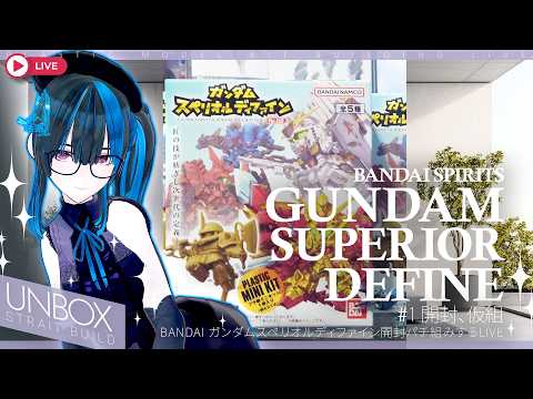 【ガンダム食玩】スペリオルディファインVol2 開封&パチ組!超精密ミニキットをじっくり開封、組立てLIVE!見てみる【プラモVtuber】の配信サムネイル