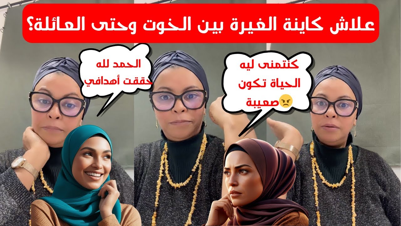 رد البال! الغيرة فالعائلة ممكن تكون أكبر عدو ديالك‼️❌
