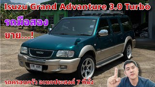 EP.422 รถมือสอง Isuzu Grand Advanture 3.0 Turbo รถครอบครัว7ที่นั่ง สภาพสวย พร้อมใช้งาน(ขายแล้ว)