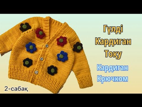 Гүлді кардиган. Кардиган крючком. 1-2жасқа. 2-сабақ. Кардиган тоқу tığ işi hırka