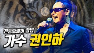 타칭 박효신 스승님(?) 골방라이브 끝판왕?! 천둥호랑이 창법! 가수 권인하 선생님 등장! 191021 [1] - KoonTV