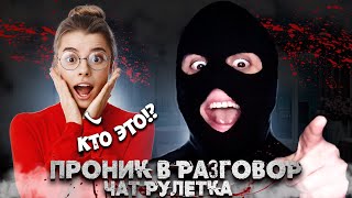 ЭТО МАСКА БЫЛА СТРАШНЕЕ|ПРОНИК В РАЗГОВОР| ЧАТ РУЛЕТКА| ХАКЕР В ЧАТ РУЛЕТКЕ