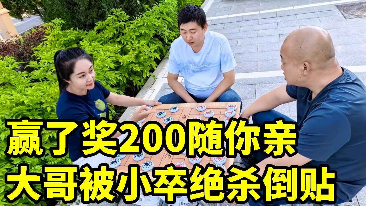 赢了奖200随你亲！光头大哥连输三局，反被美女马后炮绝杀倒贴！【象棋八妹】