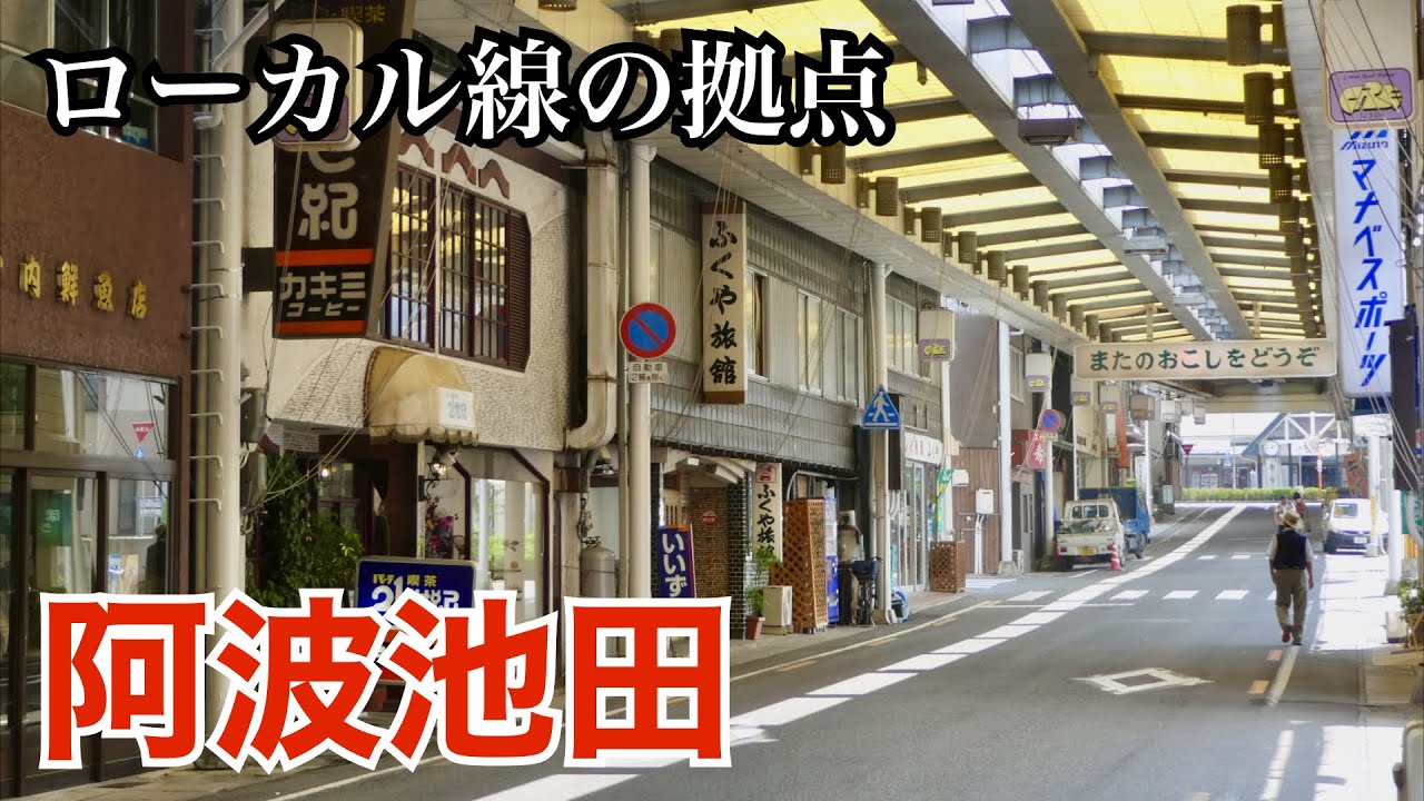 山奥に忽然と現れる小都市、阿波池田（徳島県三好市）